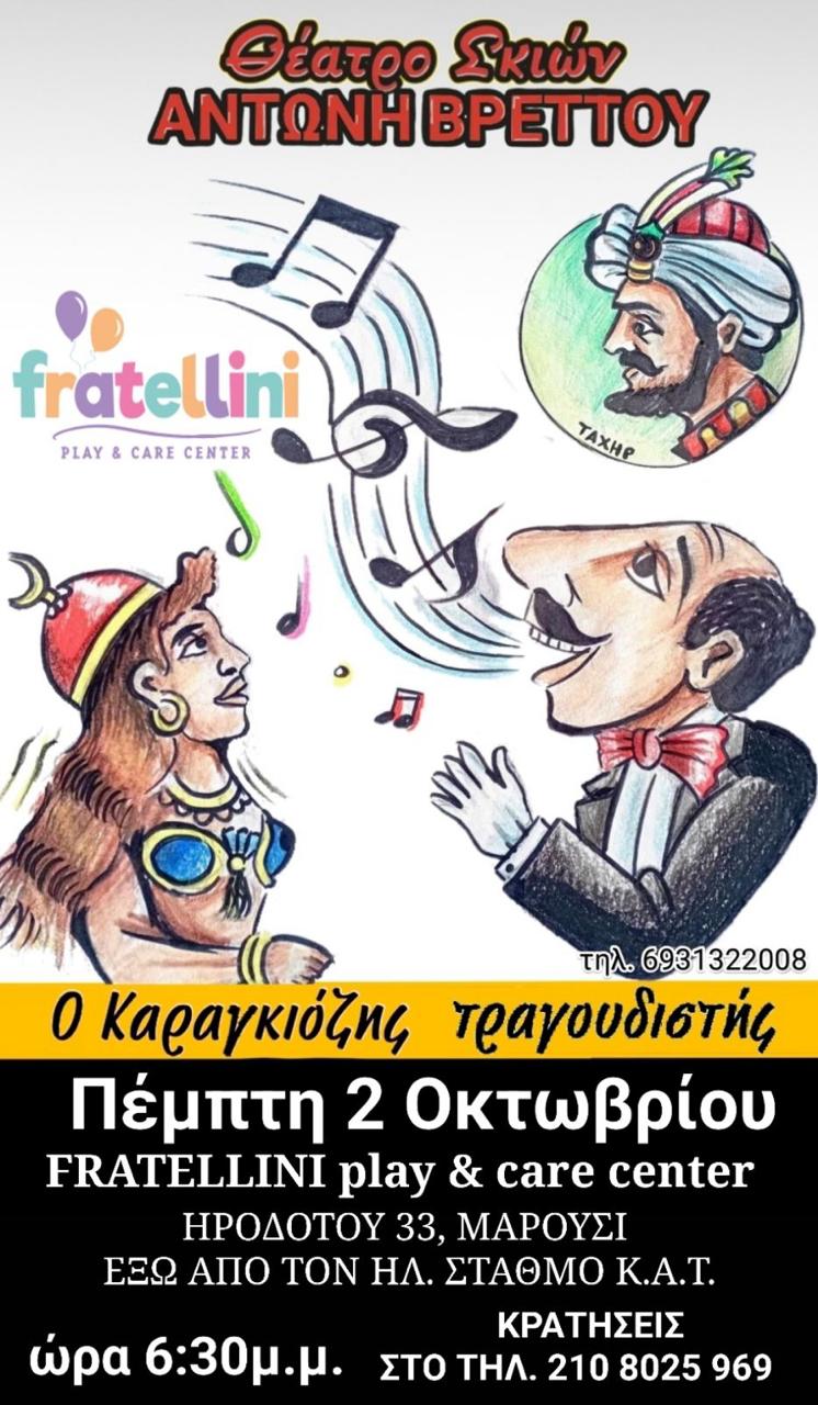 Ο Καραγκιόζης τραγουδιστής έρχεται στο Fratellini!